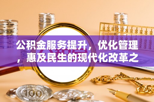 浮山公积金服务提升，优化管理，惠及民生的现代化改革之路