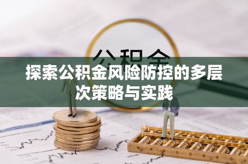 浮山探索公积金风险防控的多层次策略与实践