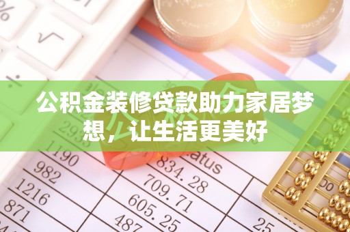 浮山公积金装修贷款助力家居梦想，让生活更美好