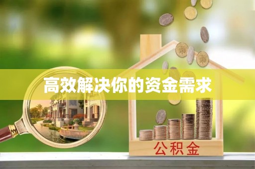 浮山高效解决你的资金需求
