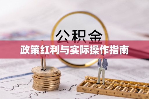 浮山政策红利与实际操作指南