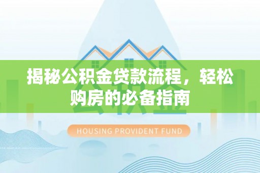 浮山揭秘公积金贷款流程，轻松购房的必备指南