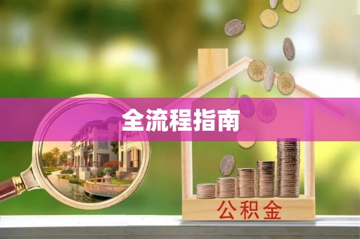 浮山全流程指南