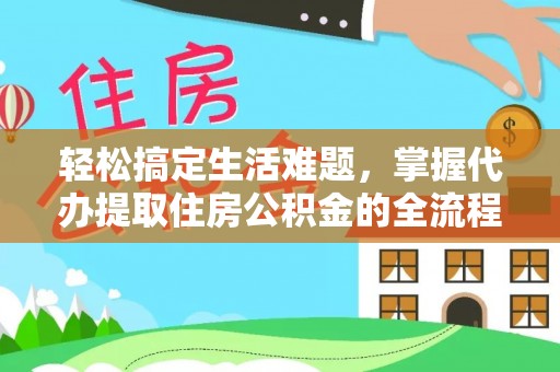 浮山轻松搞定生活难题，掌握代办提取住房公积金的全流程