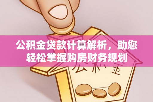 浮山公积金贷款计算解析，助您轻松掌握购房财务规划
