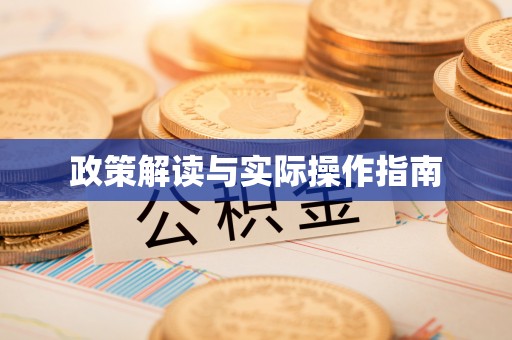 浮山政策解读与实际操作指南