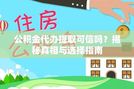 浮山公积金代办提取可信吗？揭秘真相与选择指南