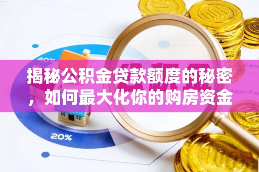 浮山揭秘公积金贷款额度的秘密，如何最大化你的购房资金