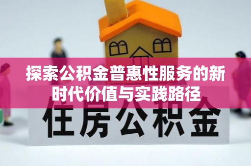 浮山探索公积金普惠性服务的新时代价值与实践路径
