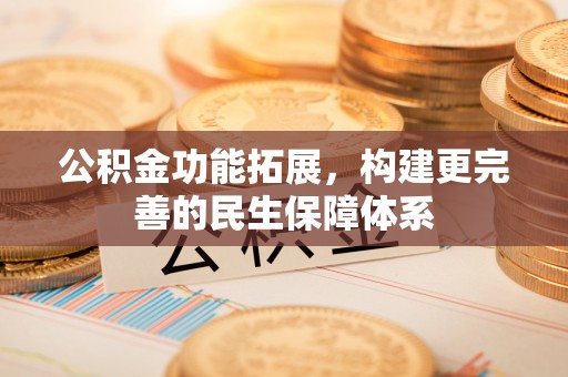浮山公积金功能拓展，构建更完善的民生保障体系