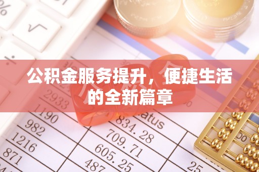 浮山公积金服务提升，便捷生活的全新篇章