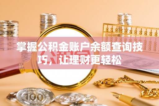 浮山掌握公积金账户余额查询技巧，让理财更轻松