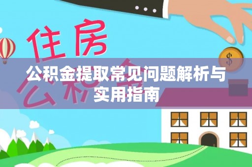 浮山公积金提取常见问题解析与实用指南
