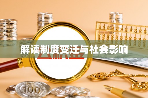浮山解读制度变迁与社会影响