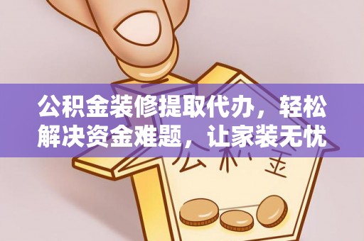 浮山公积金装修提取代办，轻松解决资金难题，让家装无忧