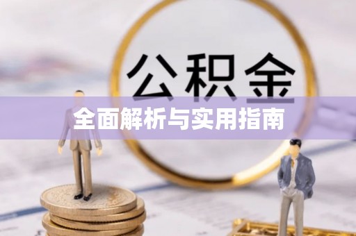 浮山全面解析与实用指南