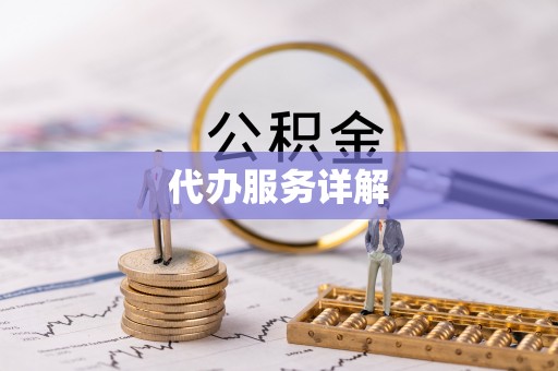 浮山代办服务详解
