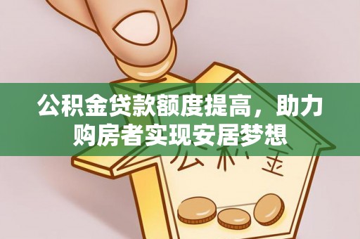 浮山公积金贷款额度提高，助力购房者实现安居梦想