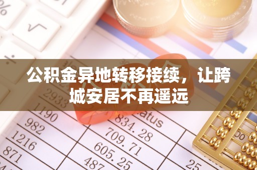 浮山公积金异地转移接续，让跨城安居不再遥远