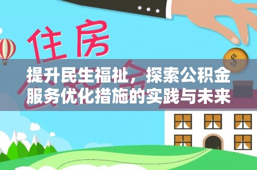 浮山提升民生福祉，探索公积金服务优化措施的实践与未来