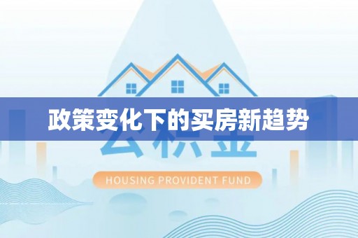 浮山政策变化下的买房新趋势