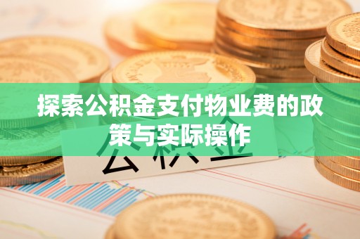 浮山探索公积金支付物业费的政策与实际操作
