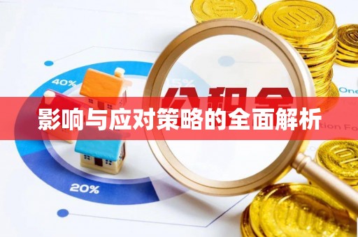 浮山影响与应对策略的全面解析