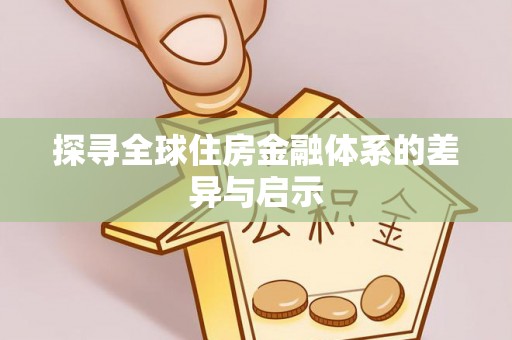 浮山探寻全球住房金融体系的差异与启示