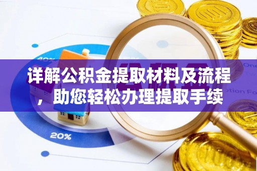 浮山详解公积金提取材料及流程，助您轻松办理提取手续