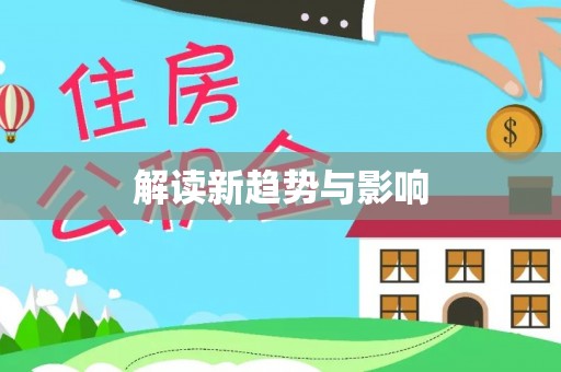 浮山解读新趋势与影响