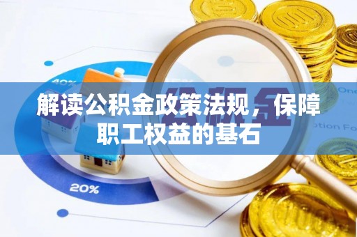 浮山解读公积金政策法规，保障职工权益的基石