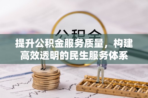 浮山提升公积金服务质量，构建高效透明的民生服务体系