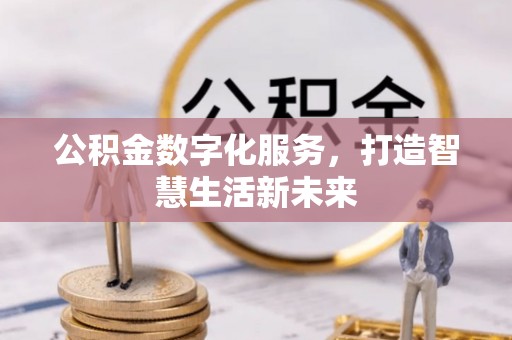 浮山公积金数字化服务，打造智慧生活新未来