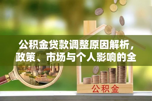 浮山公积金贷款调整原因解析，政策、市场与个人影响的全面解读
