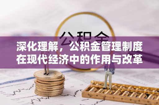 浮山深化理解，公积金管理制度在现代经济中的作用与改革方向