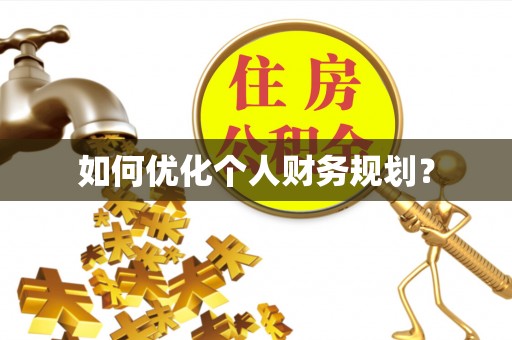 浮山如何优化个人财务规划？