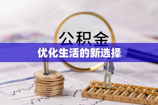浮山优化生活的新选择