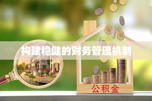 浮山构建稳健的财务管理机制