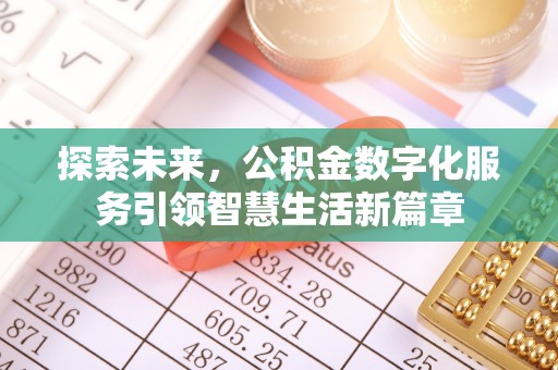 浮山探索未来，公积金数字化服务引领智慧生活新篇章