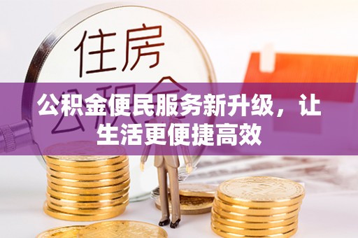 浮山公积金便民服务新升级，让生活更便捷高效
