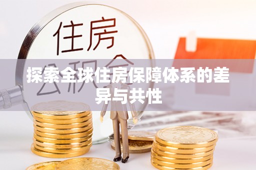 浮山探索全球住房保障体系的差异与共性