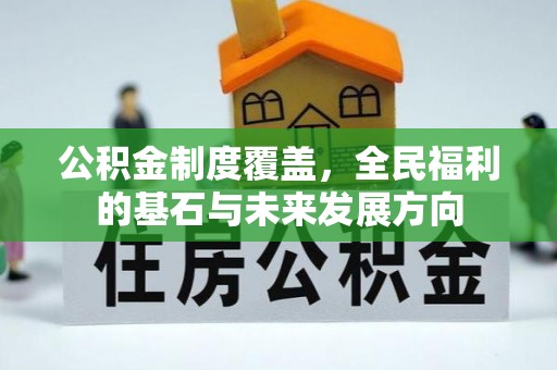浮山公积金制度覆盖，全民福利的基石与未来发展方向