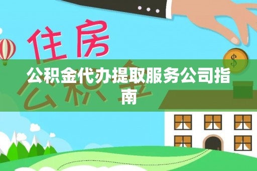 浮山公积金代办提取服务公司指南