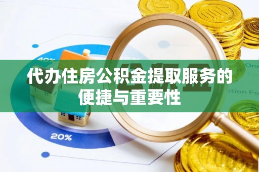 浮山代办住房公积金提取服务的便捷与重要性