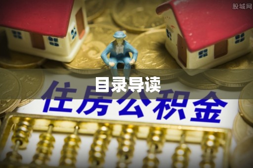 浮山目录导读