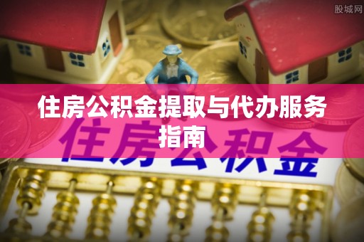浮山住房公积金提取与代办服务指南