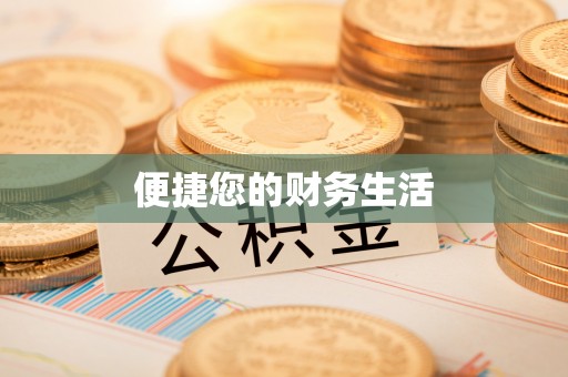 浮山便捷您的财务生活
