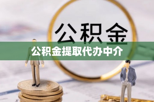 浮山公积金提取代办中介