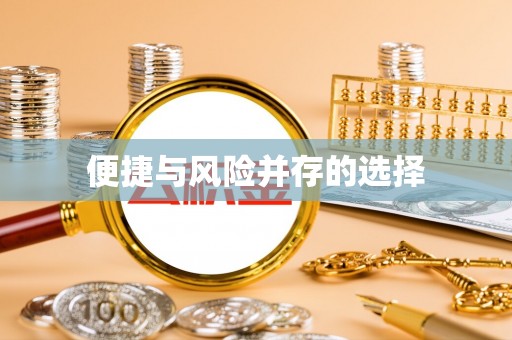 浮山便捷与风险并存的选择