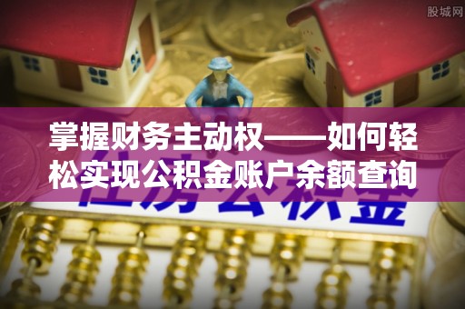 浮山掌握财务主动权——如何轻松实现公积金账户余额查询